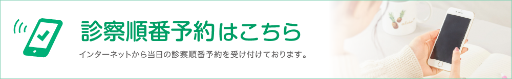 診察順番予約はこちら インターネットから当日の診察順番予約を受け付けております。