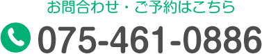 お問合わせ・ご予約はこちら　TEL.075-461-0886