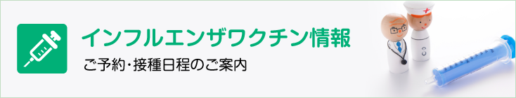 インフルエンザワクチン情報 ご予約・接種日程のご案内