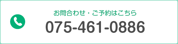 お電話でのお問い合わせ TEL:075-461-0886