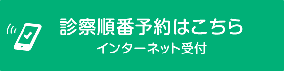 診察順番予約はこちら インターネット受付