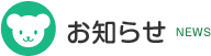 お知らせ